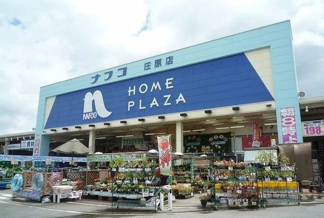 近くのホームプラザナフコ庄原店まで270m（徒歩4分）