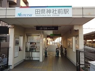 近くの名鉄小牧線　田県神社前駅まで710m（徒歩9分）