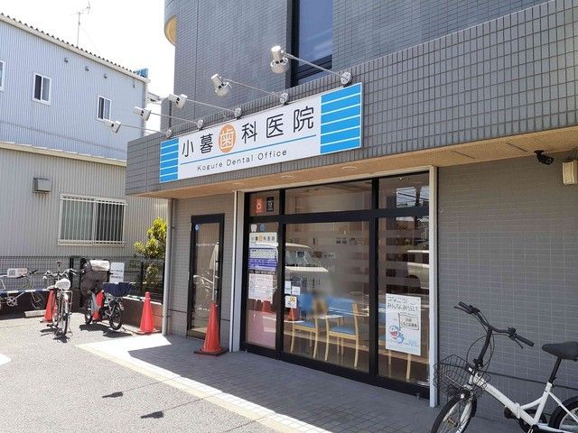 近くの小暮歯科医院まで550m(徒歩7分)