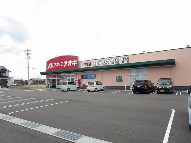 近くのクスリのアオキ　牛牧店まで270m（徒歩4分）