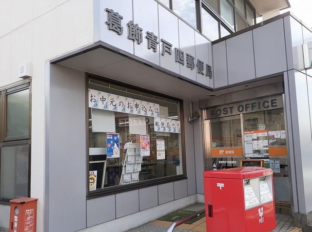 近くの葛飾青戸四郵便局まで52m（徒歩1分）