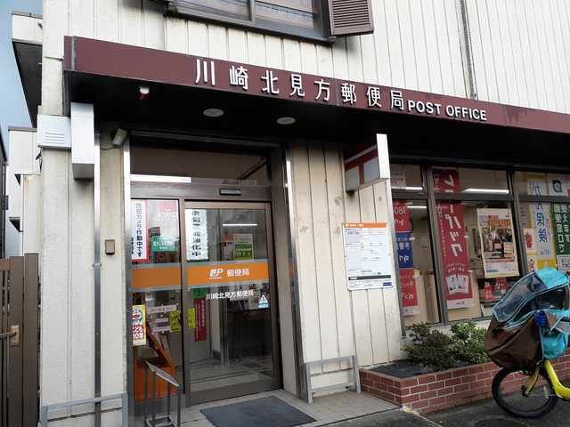 近くの川崎北見方郵便局まで400m（徒歩5分）