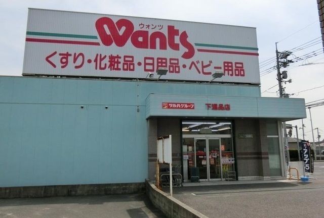 近くのウォンツ　馬木店まで2,200m（徒歩28分）