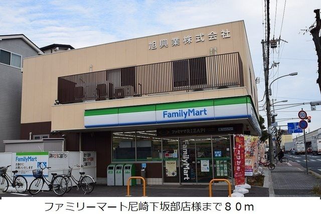 近くのファミリーマート尼崎下坂部店様まで80m(徒歩1分)