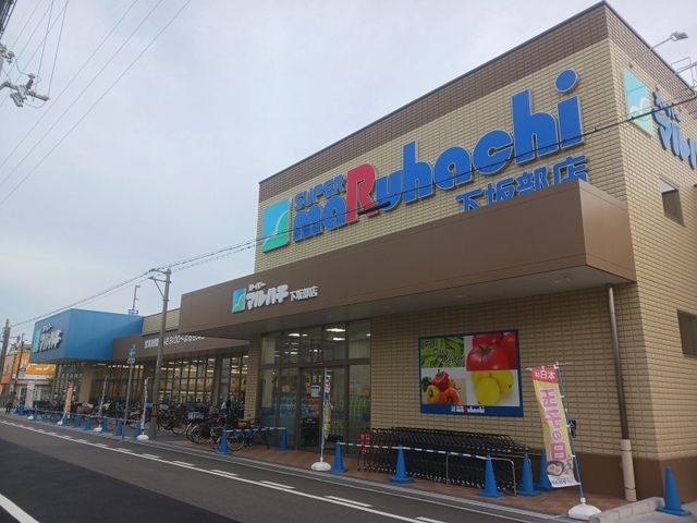 近くのスーパーマルハチ下坂部店まで170m(徒歩3分)