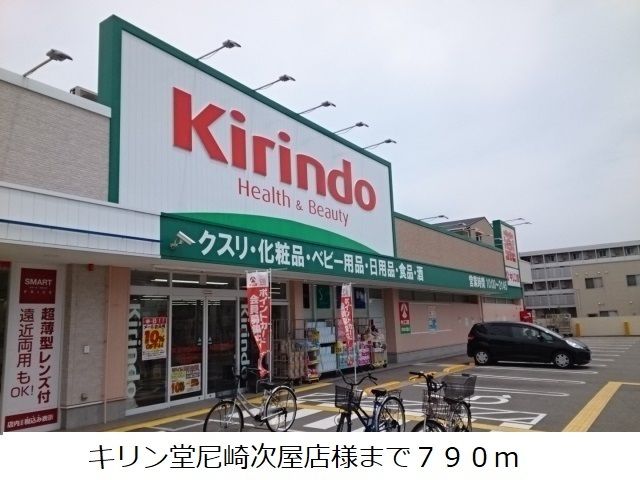 近くのキリン堂尼崎次屋店様まで790m(徒歩10分)