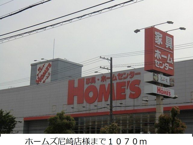 近くのホームズ尼崎店様まで1,070m(徒歩14分)