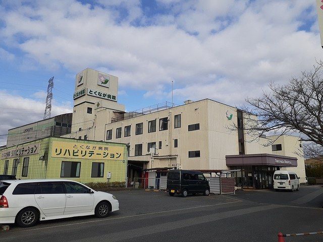 近くのとくなが病院まで1,000m(徒歩13分)