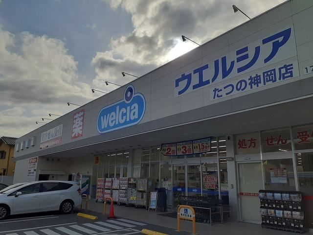 近くのウエルシアたつの神岡店まで1,100m(徒歩14分)