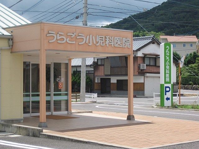 近くのうらごう小児科医院まで400m(徒歩5分)
