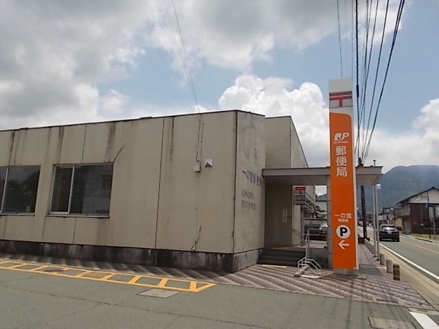 近くの一の宮郵便局まで1,400m（徒歩18分）