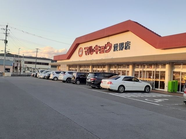 近くのマルキョ愛野店まで1,199m（徒歩15分）