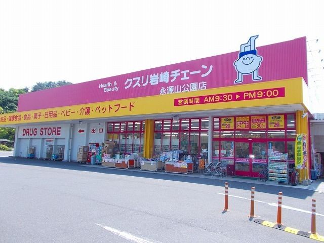 近くのクスリ岩崎チェーン永源山公園店まで850m（徒歩11分）