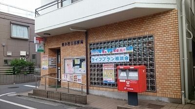 近くの東小岩五郵便局まで120m(徒歩2分)