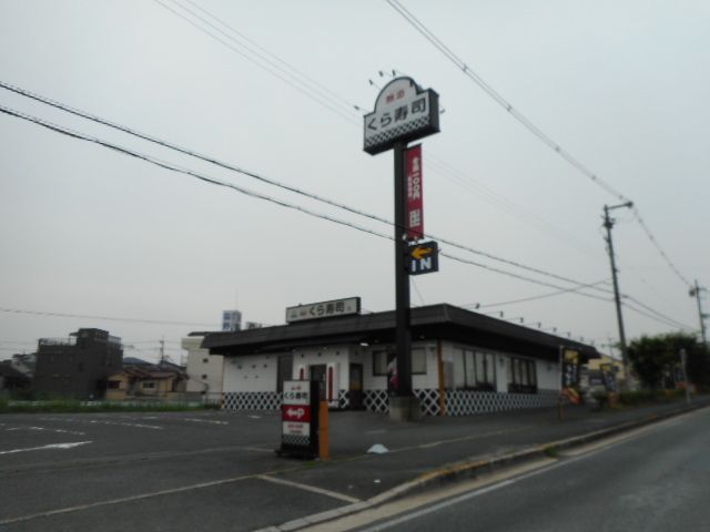 近くのくら寿司様まで850m(徒歩11分)