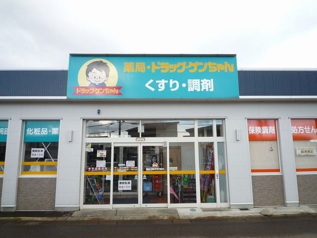 近くのドラッグゲンちゃんまで850m（徒歩11分）