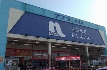 近くのホームプラザナフコ 赤穂店まで1,200m(徒歩15分)