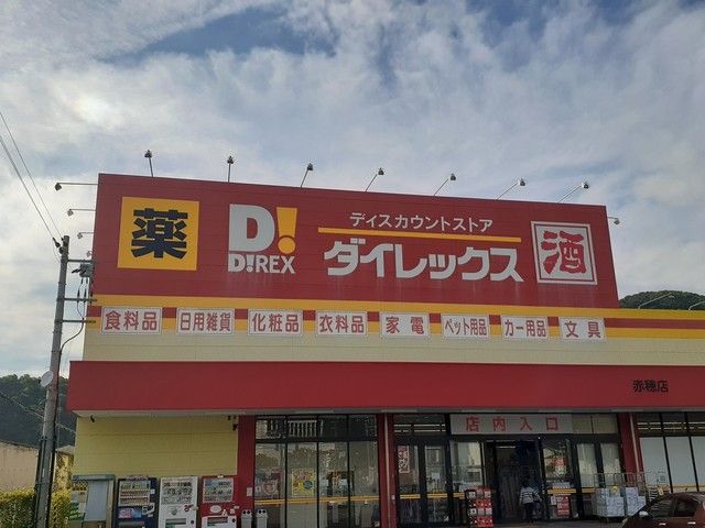 近くのダイレックス　赤穂店まで1,900m（徒歩24分）