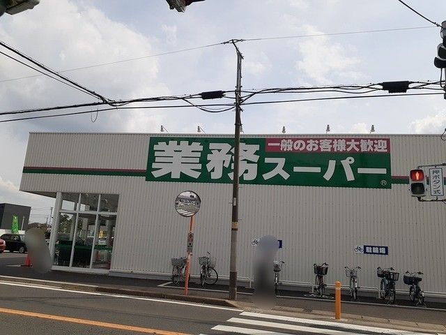 近くの業務スーパー　花野井店まで737m（徒歩10分）