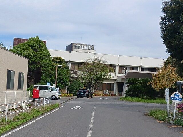 近くの柏市立柏病院まで730m（徒歩10分）