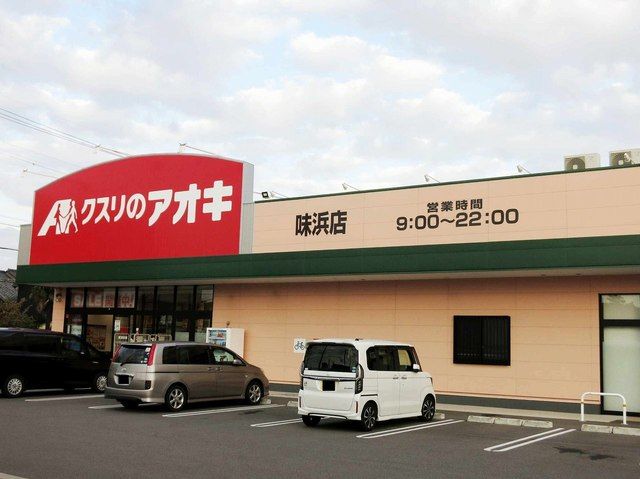 近くのクスリのアオキ 味浜店まで750m（徒歩10分）