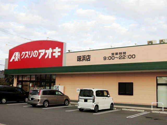 近くのクスリのアオキ 味浜店まで750m(徒歩10分)