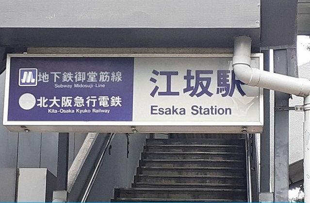 近くの江坂駅まで850m（徒歩11分）
