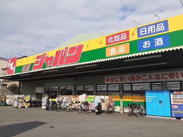 近くのジャパン松原店様まで514m(徒歩7分)