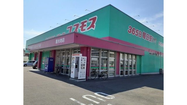 近くのコスモス喜光地店様まで350m(徒歩5分)