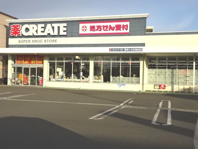 近くのクリエイト 小土店まで1,100m(徒歩14分)
