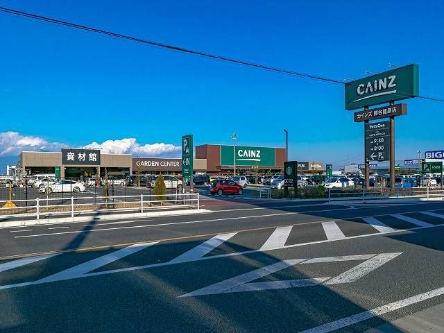 近くのカインズ 熊谷籠原店まで1,000m（徒歩13分）