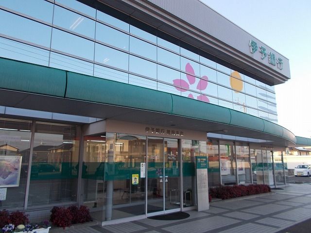 近くの伊予銀行松前支店様まで260m（徒歩4分）