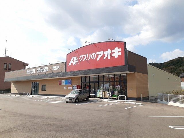 近くのクスリのアオキ鹿西店まで2,081m(徒歩27分)