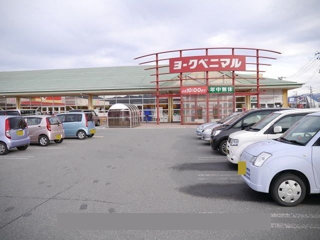 近くのヨークベニマルまで1,100m（徒歩14分）