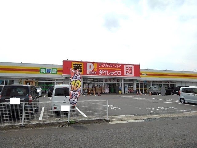 近くのダイレックス都北店まで1,400m（徒歩18分）