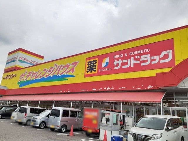 近くのサンドラッグ　江南店まで1,000m（徒歩13分）