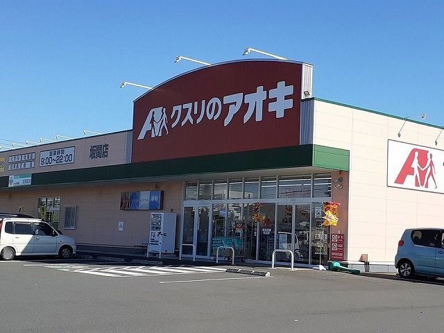 近くのクスリのアオキ坂間店まで1,900m（徒歩24分）
