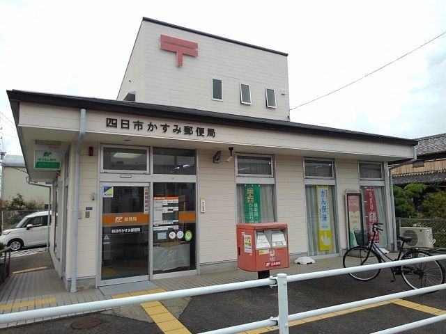 近くの四日市かすみ郵便局まで1,200m(徒歩15分)