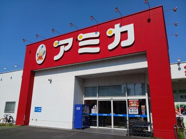近くのアミカまで100m(徒歩2分)