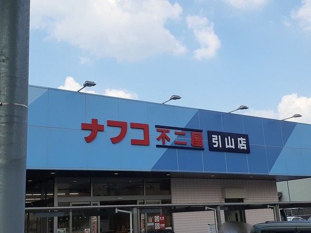 近くのナフコまで956m（徒歩12分）