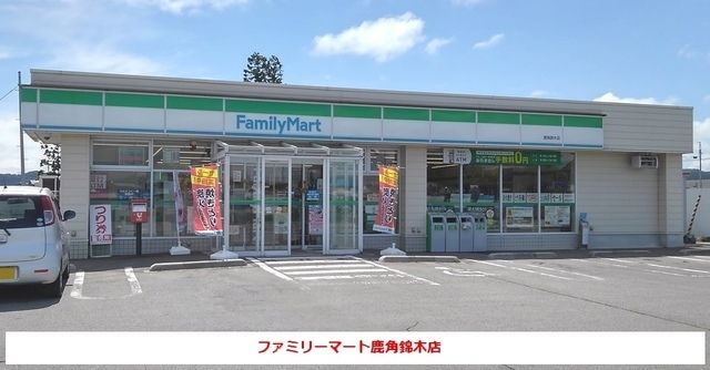 近くのファミリーマート鹿角錦木店まで1,000m（徒歩13分）