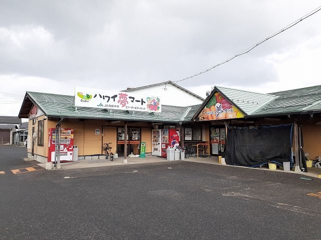 近くのハワイ夢マートまで750m（徒歩10分）