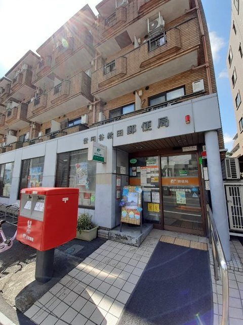 近くの世田谷給田郵便局まで130m（徒歩2分）