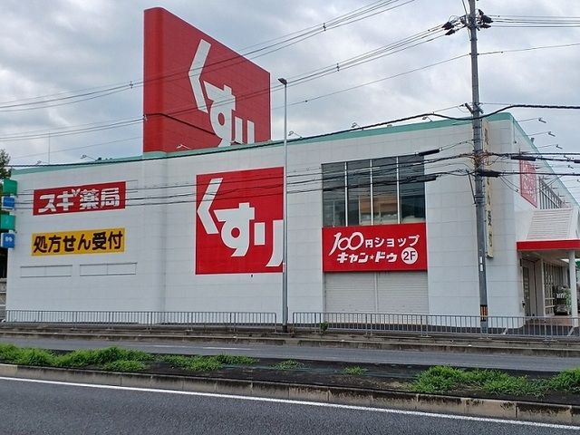 近くのスギ薬局様まで600m(徒歩8分)