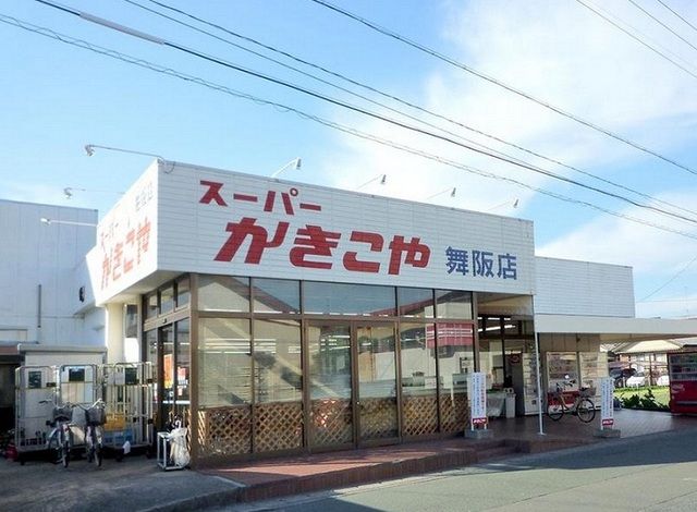 近くのスーパーかきこや　舞阪店まで800m（徒歩10分）