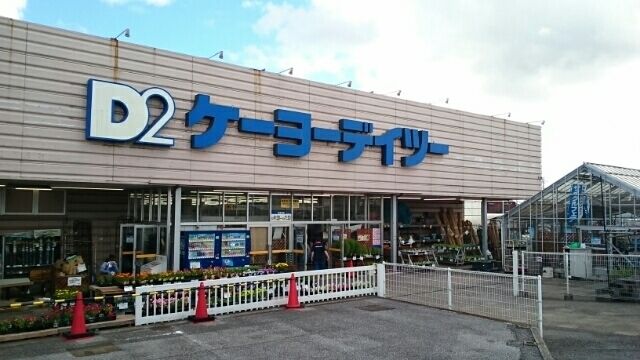 近くのケーヨーデイツーまで320m（徒歩4分）