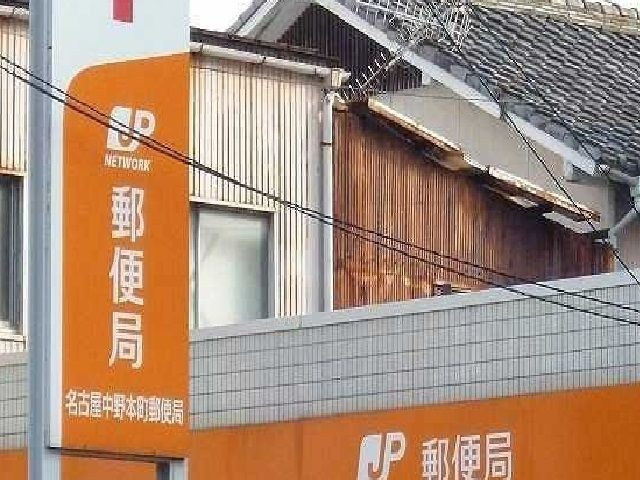 近くの名古屋中野本町郵便局まで250m（徒歩4分）