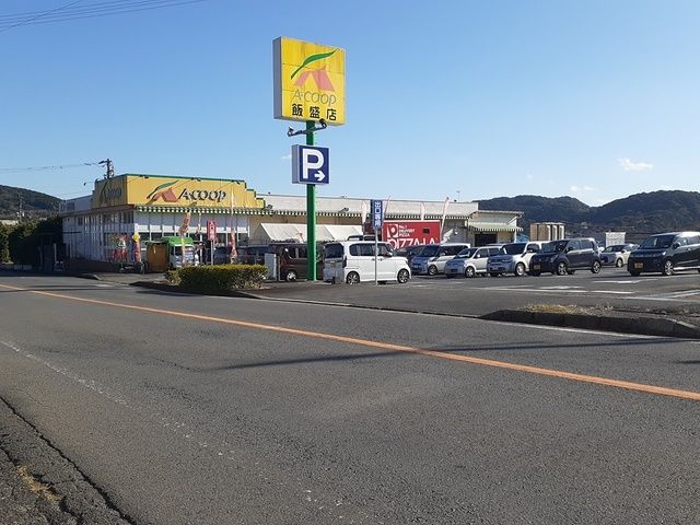 近くのAコープ飯盛店まで685m（徒歩9分）