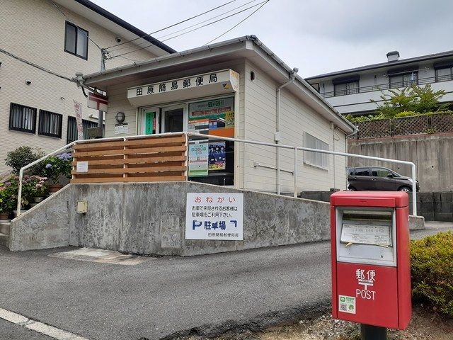 近くの田原簡易郵便局まで680m（徒歩9分）