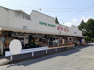 近くのスーパーマーケットみやはらまで750m(徒歩10分)
